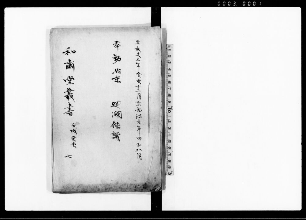 作品画像:和粛堂叢書 七