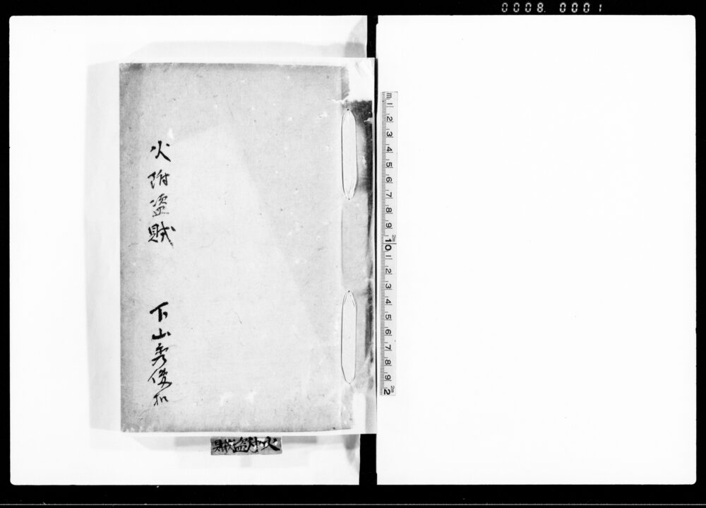 火附盗賊