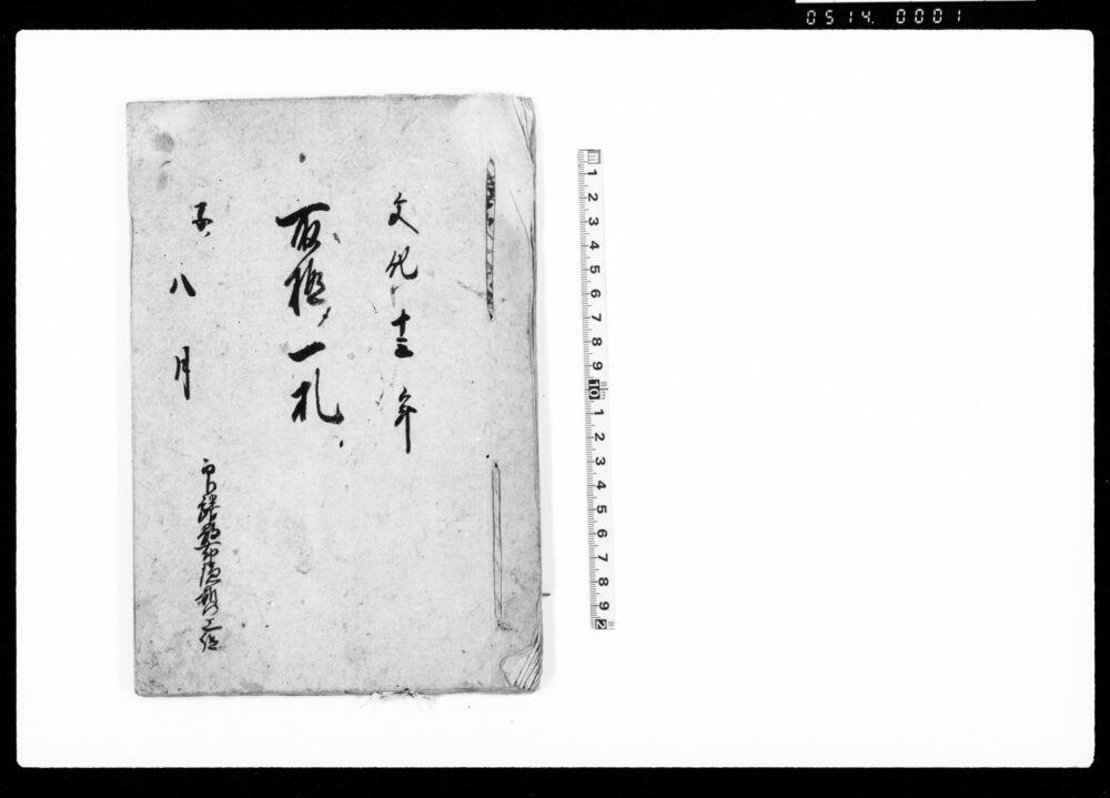作品画像:取極メ一札(上曽根新田・太郎右衛門新田・西新田・南新田の百姓相守るべき事柄につき相定申一札之事)