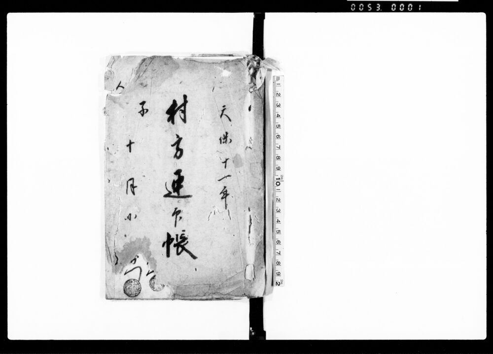 作品画像:村方連印帳