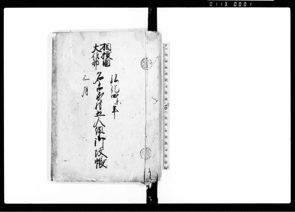 作品画像:名古木村五人組御改帳