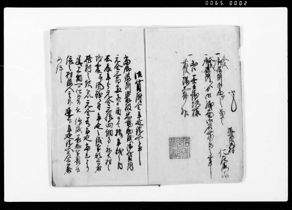 作品画像:(宿場助成金御貸附年延証文并添証文)