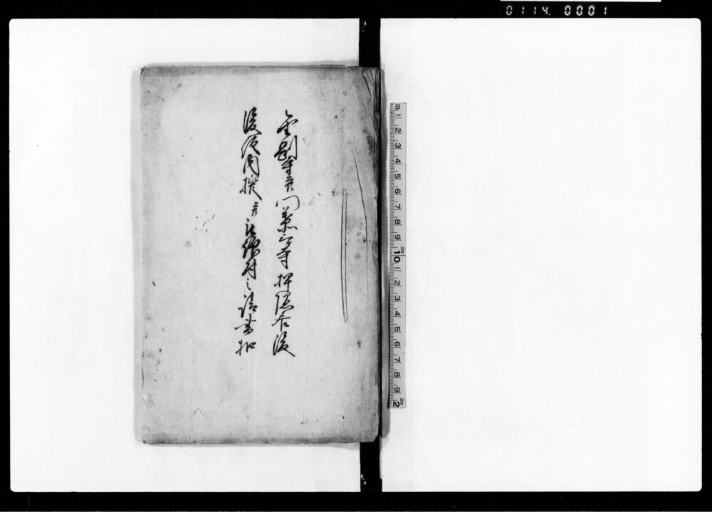 作品画像:金剛寺并門葉三ヶ寺押隠居後後住内撰并被仰付之請書控