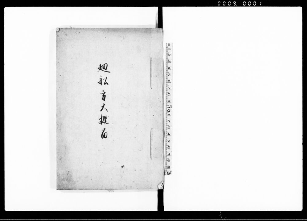 廻船方大概留