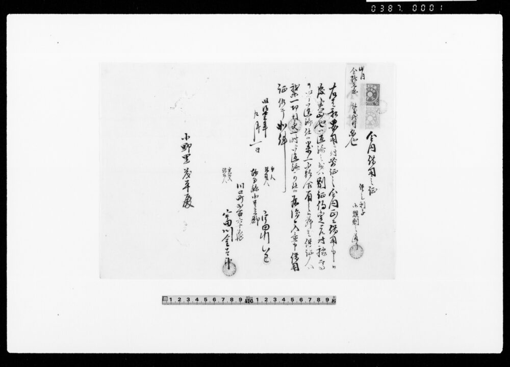 作品画像:金円借用之証(金90借用につき証文)他