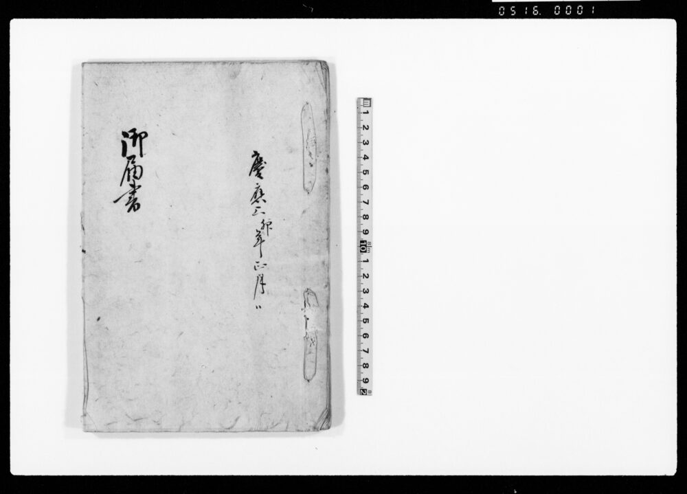 作品画像:御届書(下総国印旛郡布鎌新田村内諸事御届書)