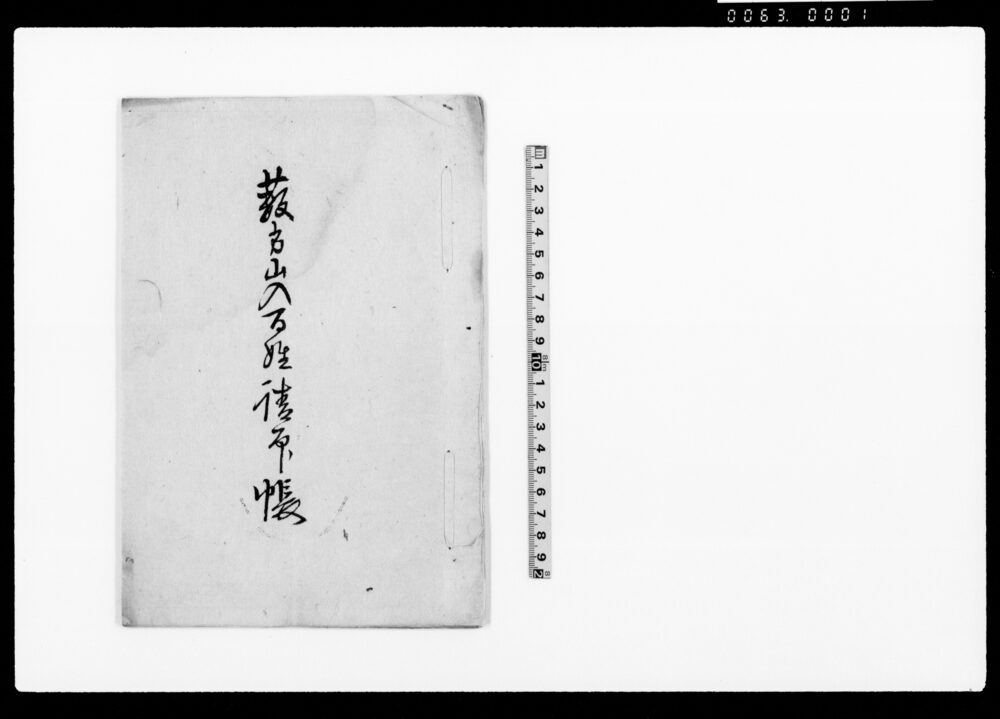 作品画像:藪方山入百姓請印帳(臨時増米一条明和幾につき願)