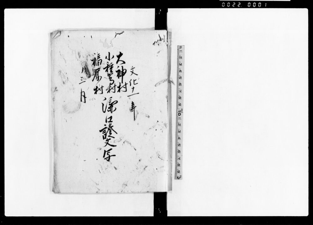 作品画像:大神村・小種嶌村・福原村済口証文写