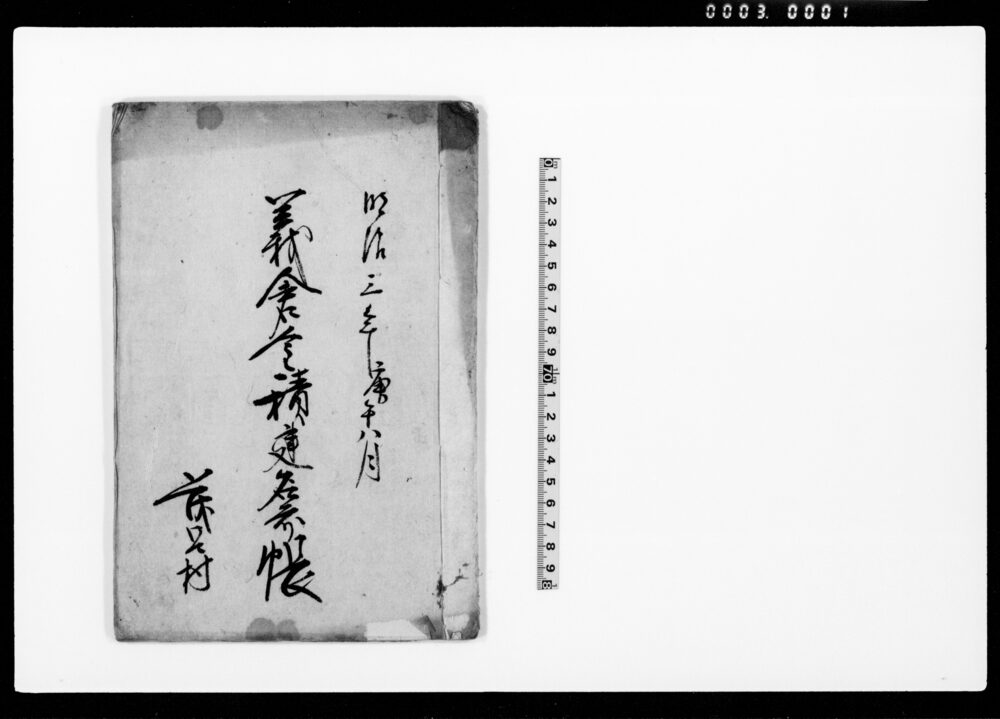 作品画像:義倉金積建名前帳