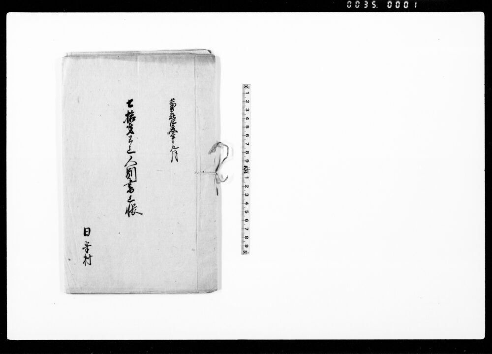 作品画像:七拾才已上人別書上帳・駿州日守村高調書上帳