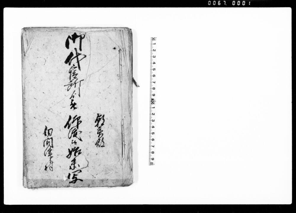作品画像:御代官所ゟ被仰渡候始末写