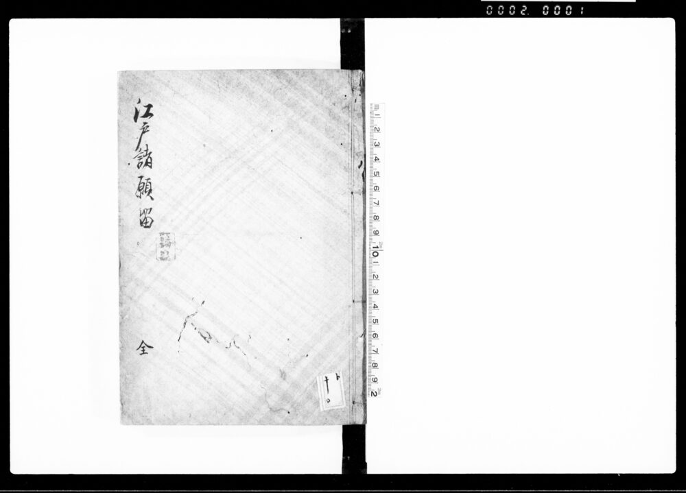 作品画像:江戸諸願留 全