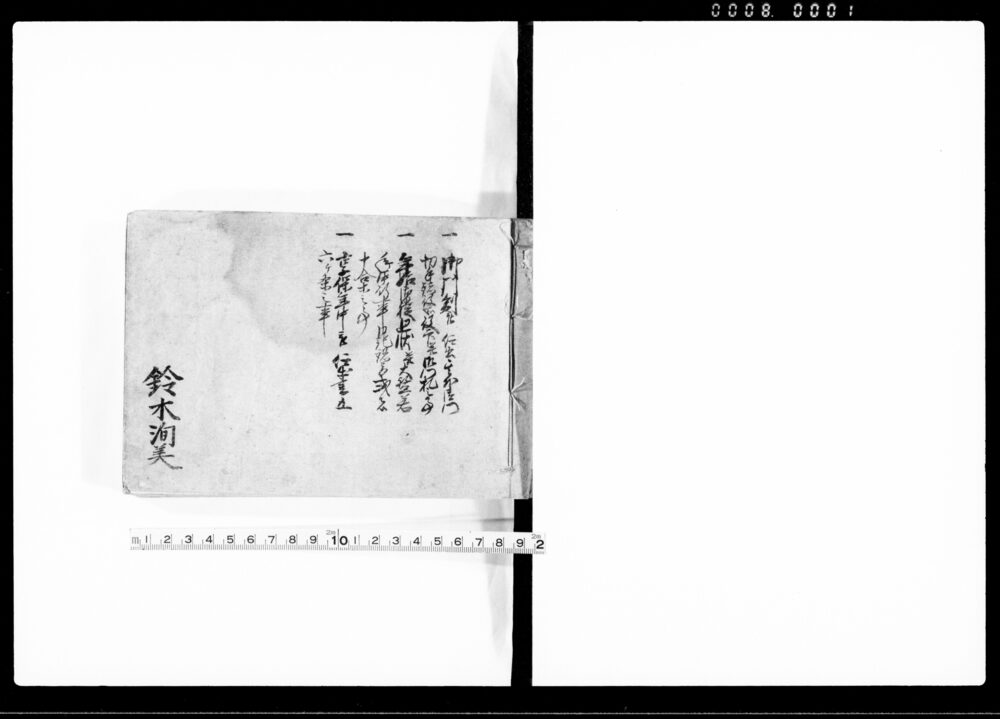作品画像:御役所張紙帳之写