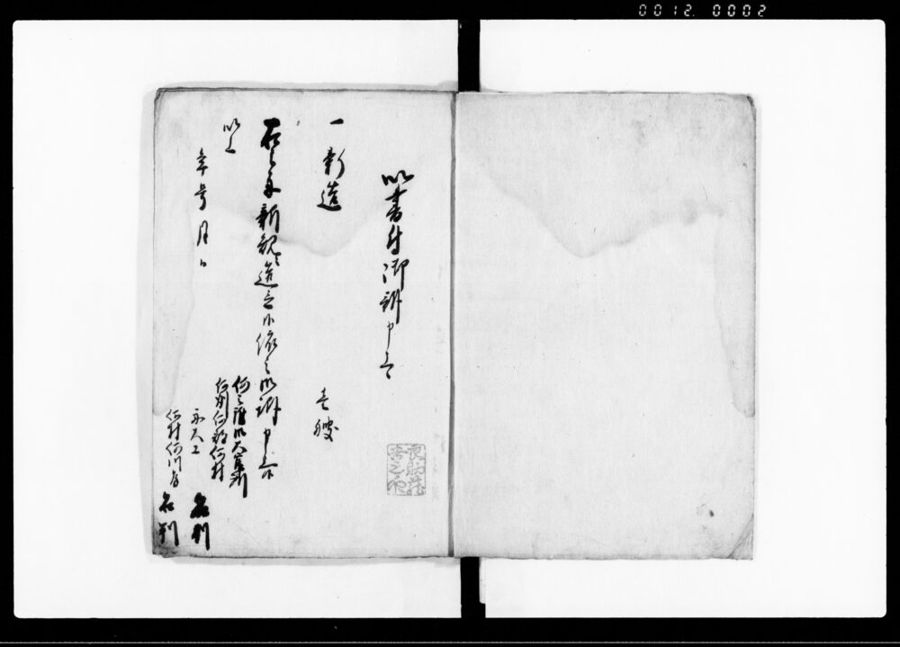 船御役所江願書案文