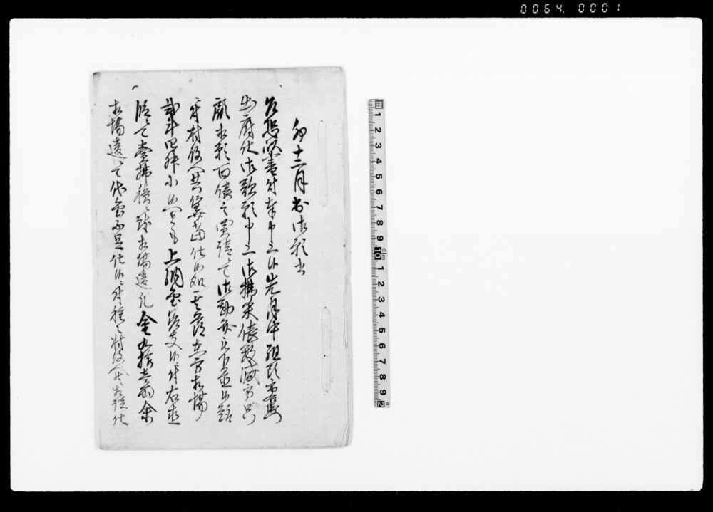 作品画像:(真里谷村御払米俵数減方につき願書)