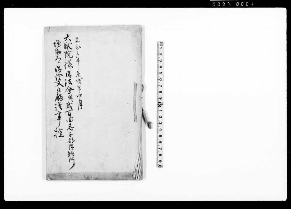 作品画像:大猷院様御法会但し弐百回忌千部御執行増助郷御証文御触