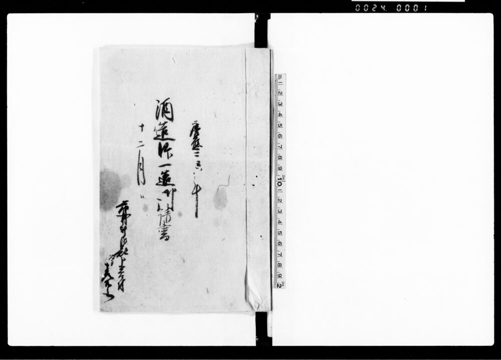 作品画像:酒造四分一造御請書