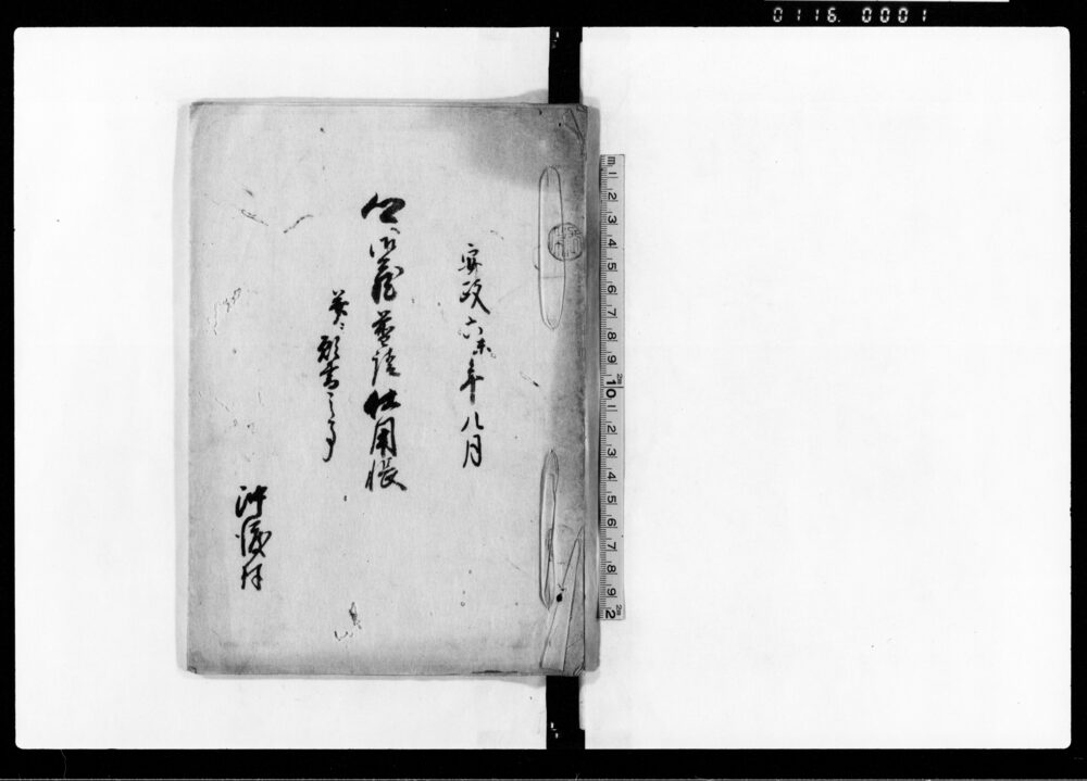 郷御蔵普請仕用帳并ニ願書之事