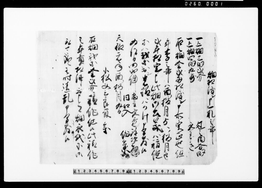 作品画像:畑相渡シ申一札之事(金弐両にて上畑三畝弐分上畑四畝九歩年季弐年相定申相渡シ申につき一札)他