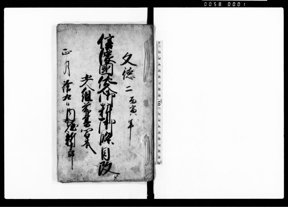 作品画像:信濃国佐久御料御條目改 五人組前書写本
