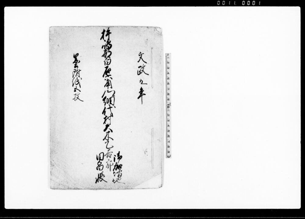 作品画像:杵島郡白石六角郷細代村大木乙吉郎御加増地田畠帳