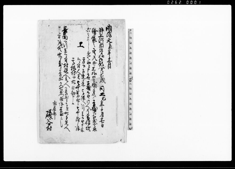 作品画像:上(井上河内守様御領分除帳之宇八儀召捕につき願)