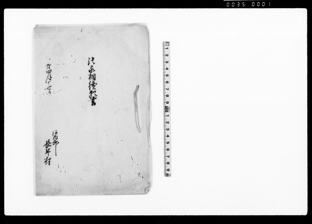 作品画像:潰家調続願書