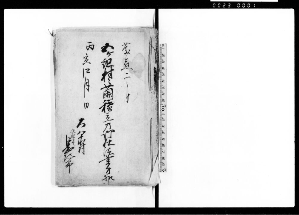 作品画像:五ケ組村々繭積立方御仕法書付控