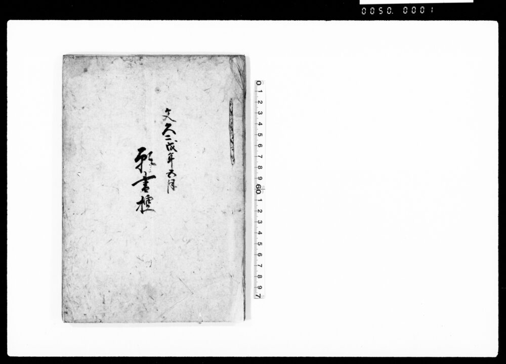 作品画像:願書控