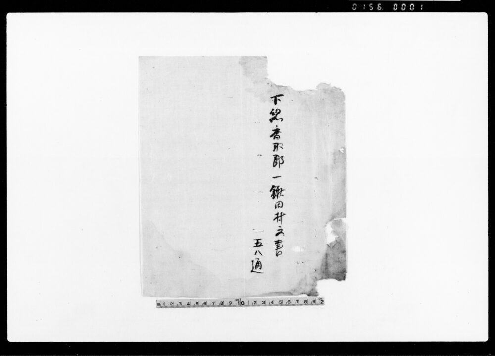 作品画像:下総香取郡鍬田村文書