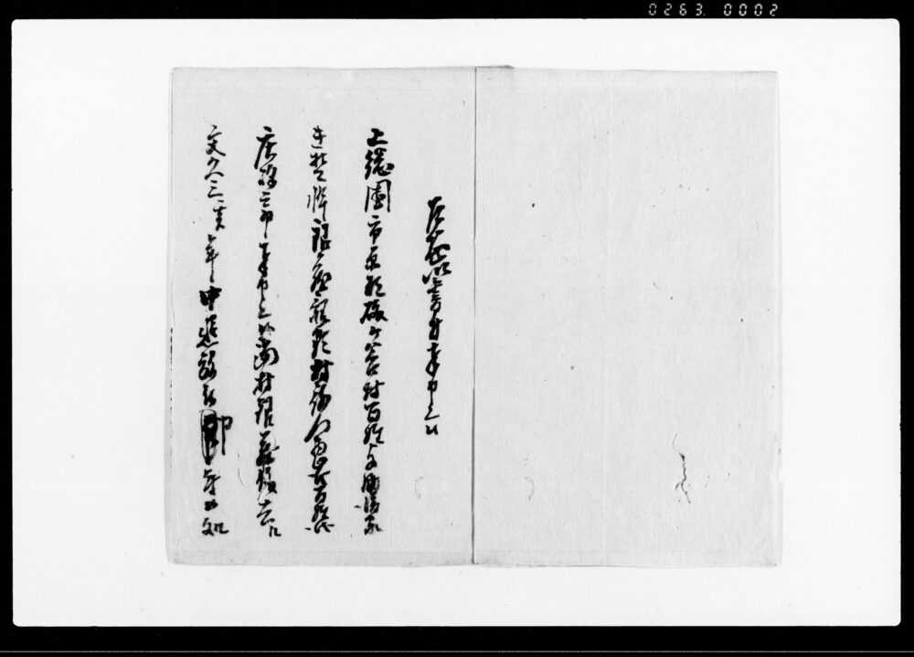 作品画像:上総国礒ケ谷村庄次郎着御訴