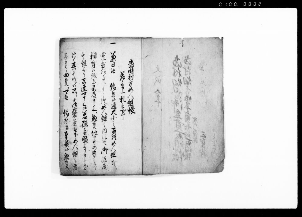 作品画像:当時村方五人組帳差上申一札之事