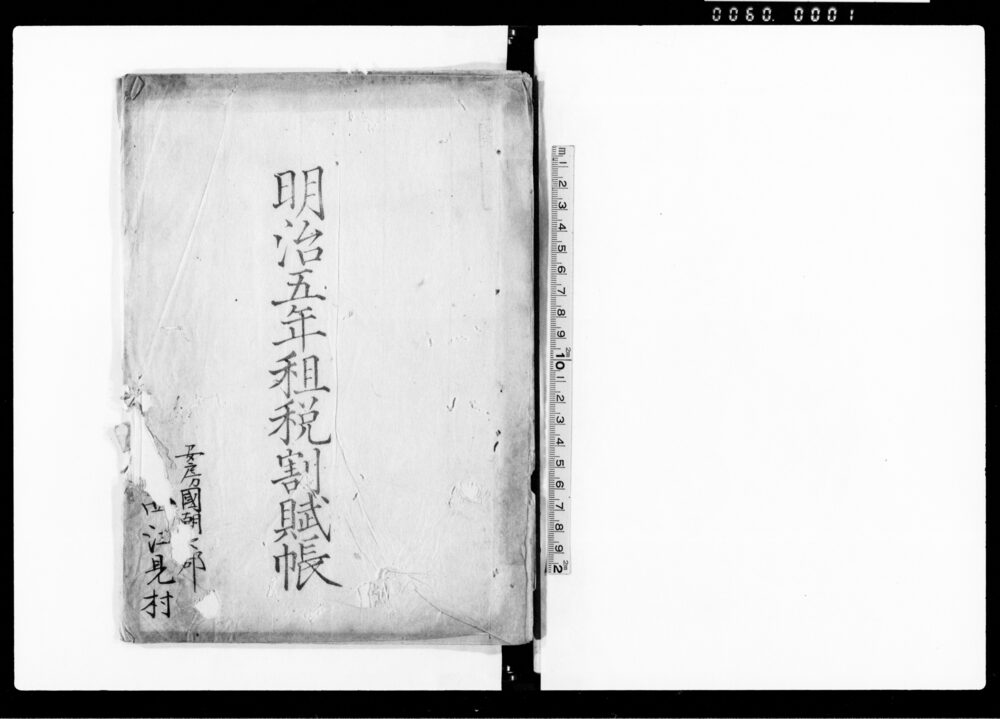 作品画像:明治5年租税割賦帳