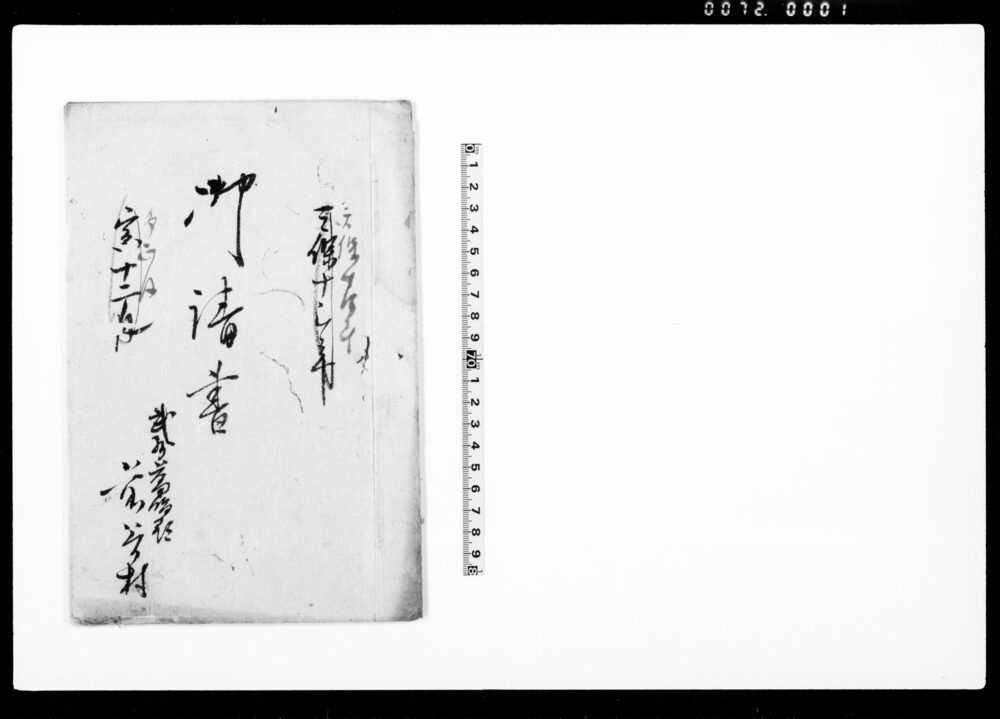 作品画像:御請書(五人組帳前書につき印形差出)