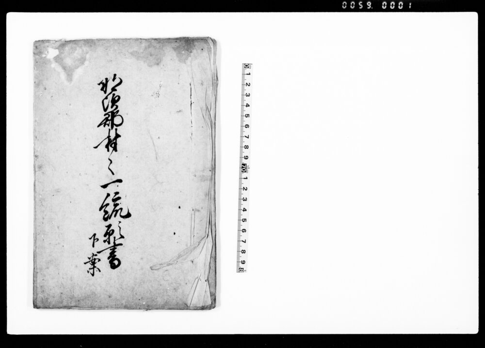 作品画像:那須郡村々一統願書