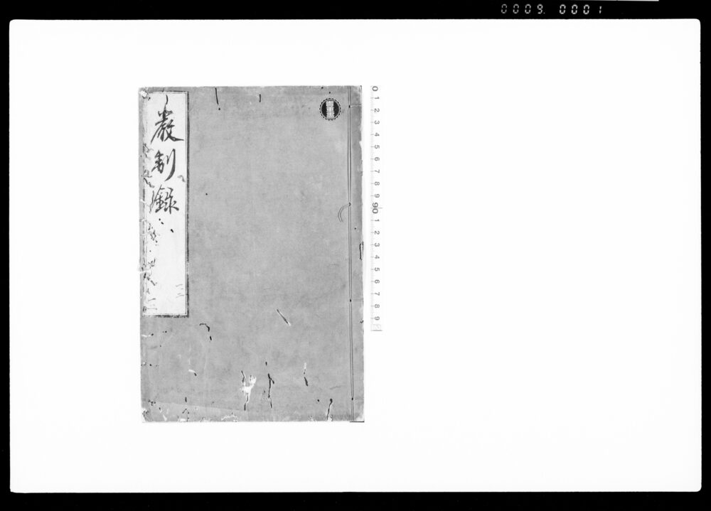 作品画像:武家厳制録 巻之一・二