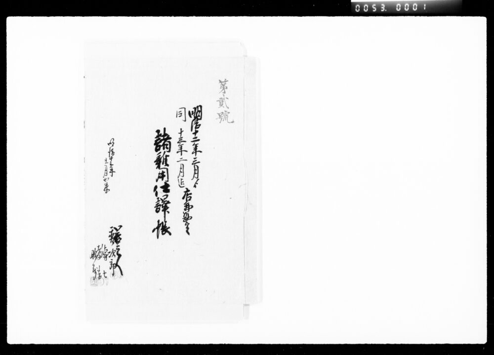 作品画像：店卸勘定諸雑用仕訳帳