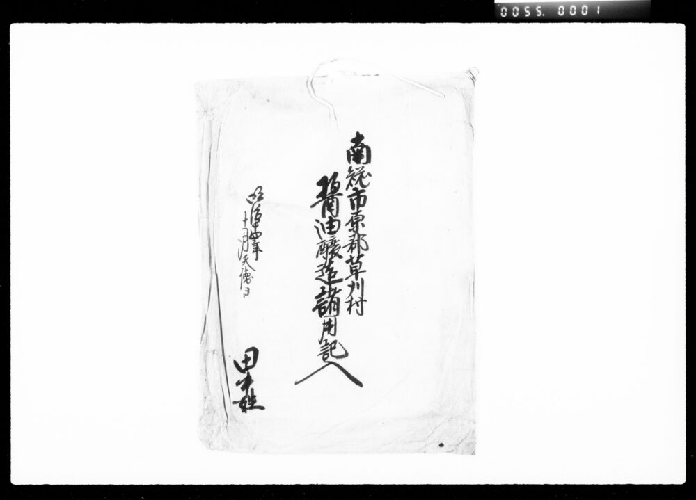 作品画像：南総市原郡草刈村醤油醸造諸用記入他