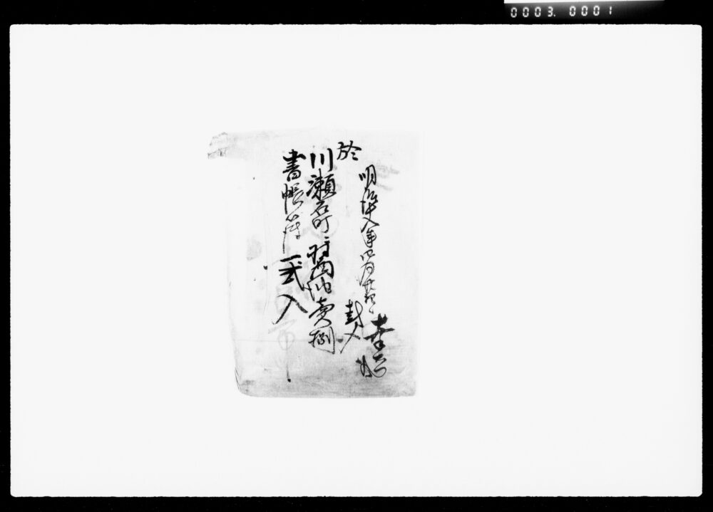 川瀬石町醤油売捌書帳簿他