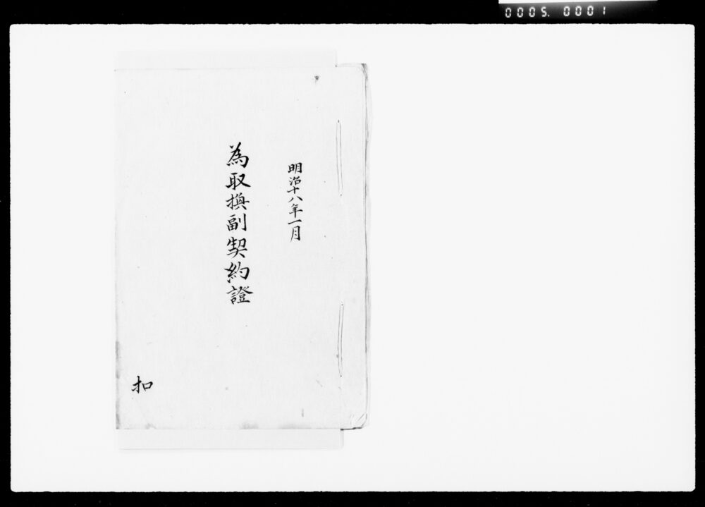 作品画像:為取換副契約証