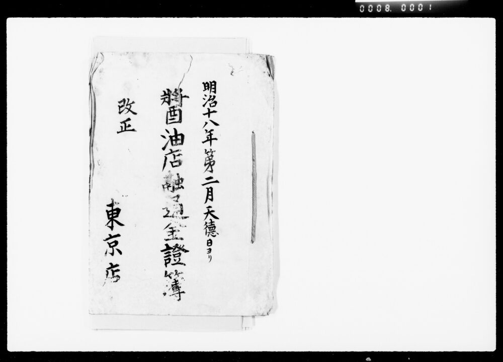 川瀬石町醤油店融通金証簿