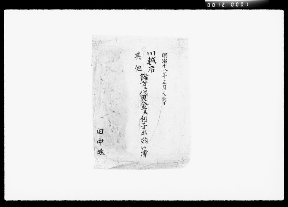 作品画像：[川越店会計関係書類]