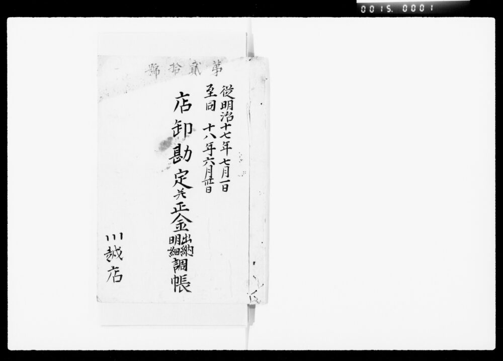 店卸勘定并正金出納明細調帳