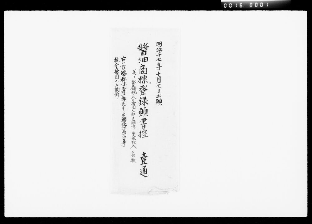 作品画像：[醤油商標登録関係書類]