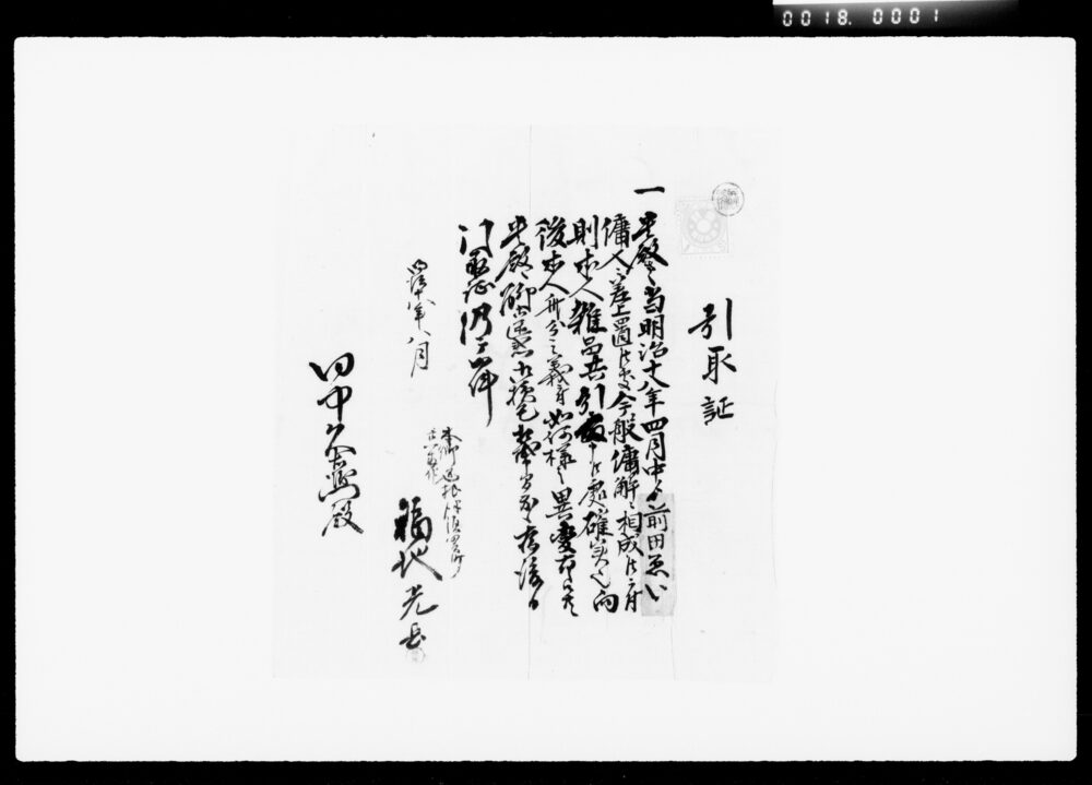 作品画像：傭人引取証