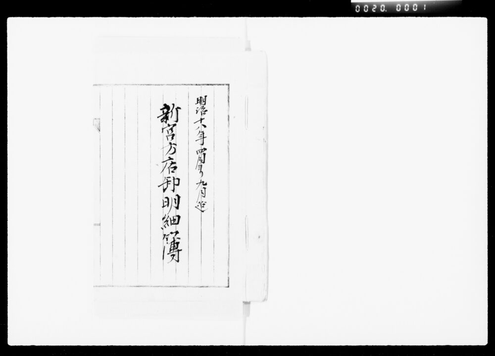 作品画像：新宮方店卸明細簿