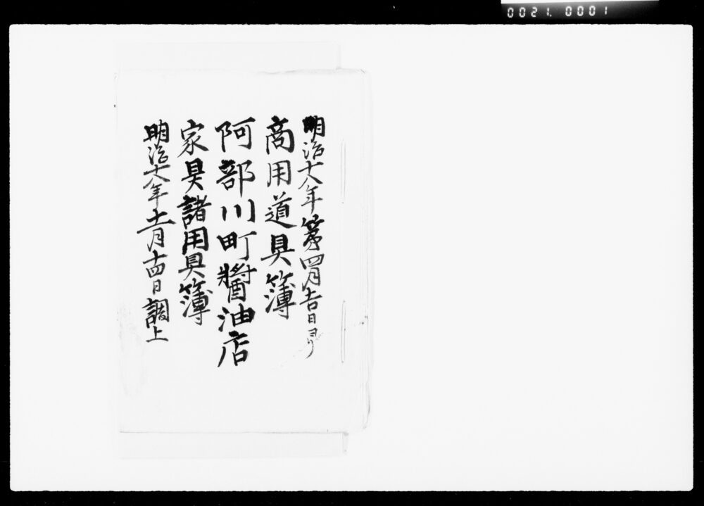 作品画像:阿部川町醤油店家具諸用具簿