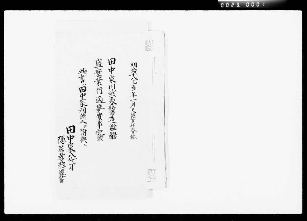 作品画像:田中家川越表醤造濫觴盛衰業行適要実事記載