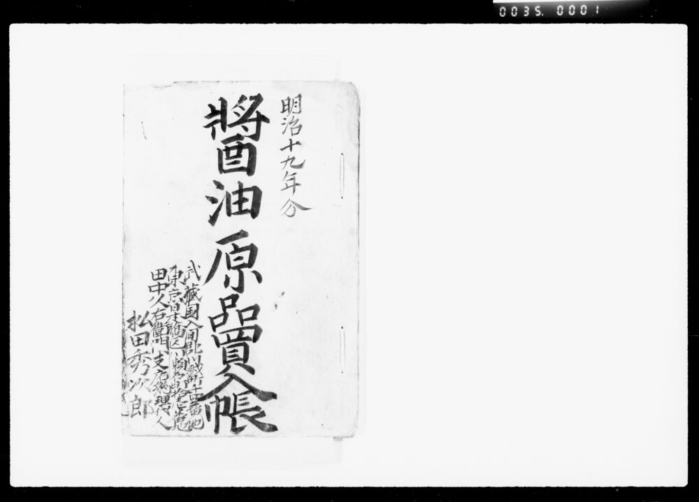 作品画像:醤油原品買入帳
