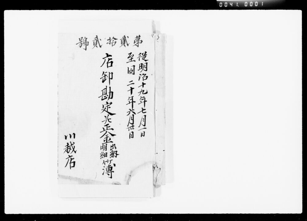 作品画像:店卸勘定并正金出納明細簿
